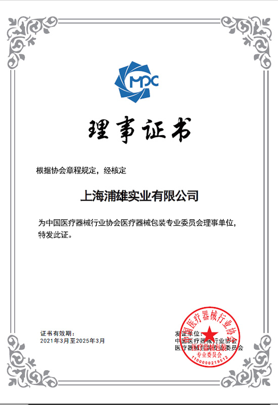 Director Unit of China Medical Device Industry Association